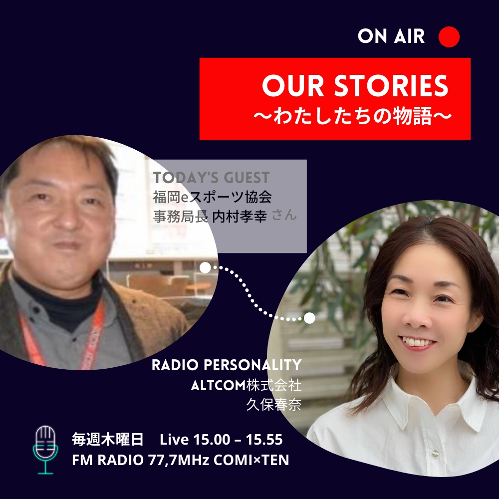 『OurStories～わたしたちの物語』 8/4(木)の放送は・・・