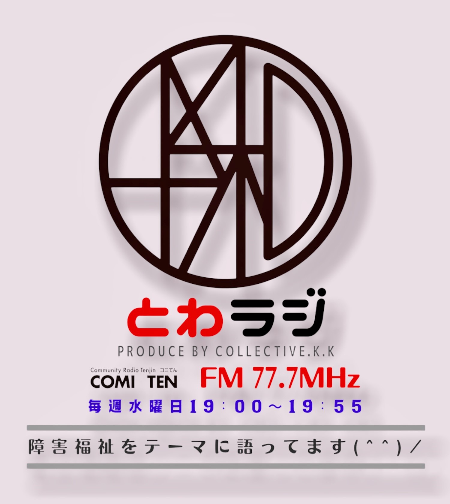 8月17日(水) 19:00～『とわラジ』共生社会の実現に向けて～様々な課題～