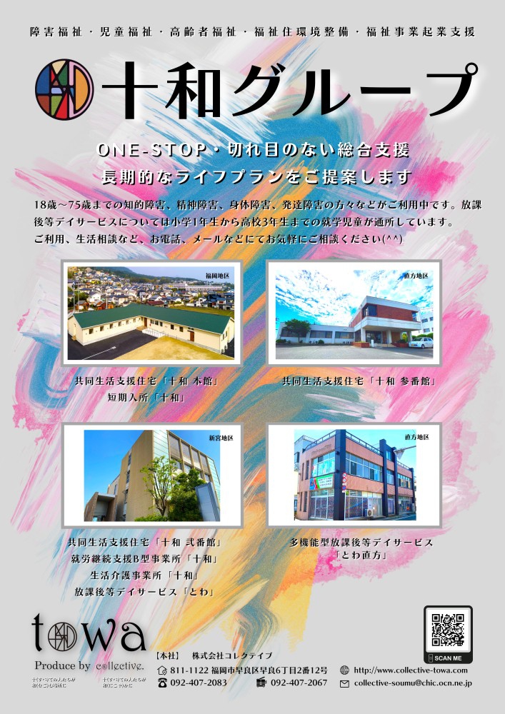 8月17日(水) 19:00～『とわラジ』共生社会の実現に向けて～様々な課題～