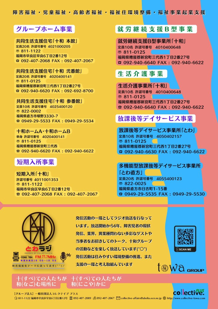 8月17日(水) 19:00～『とわラジ』共生社会の実現に向けて～様々な課題～