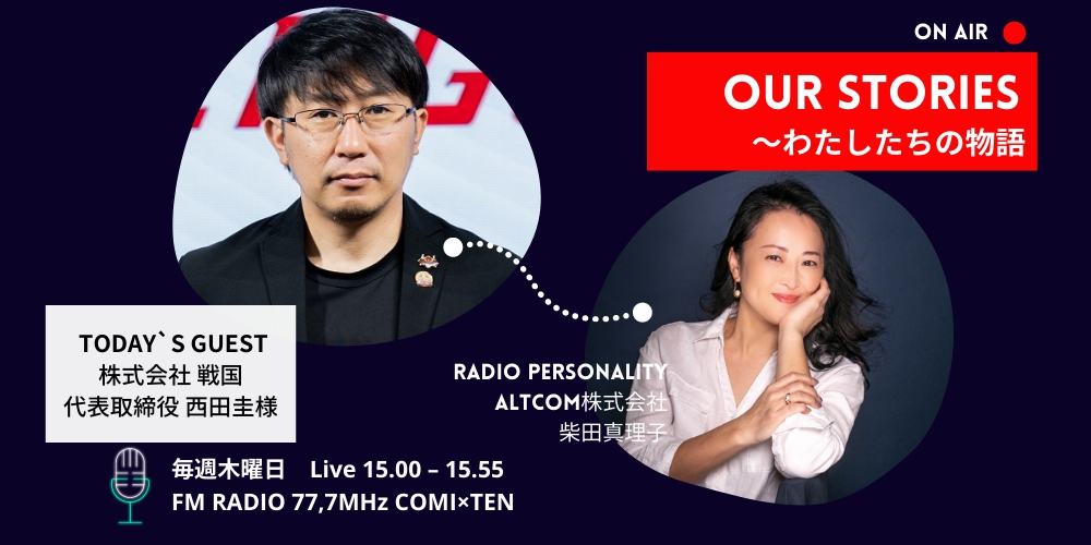 『Our Stories ～わたしたちの物語～』9/8(木)の放送は・・・｜トピックス｜COMI×TEN[コミてん]FM RADIO