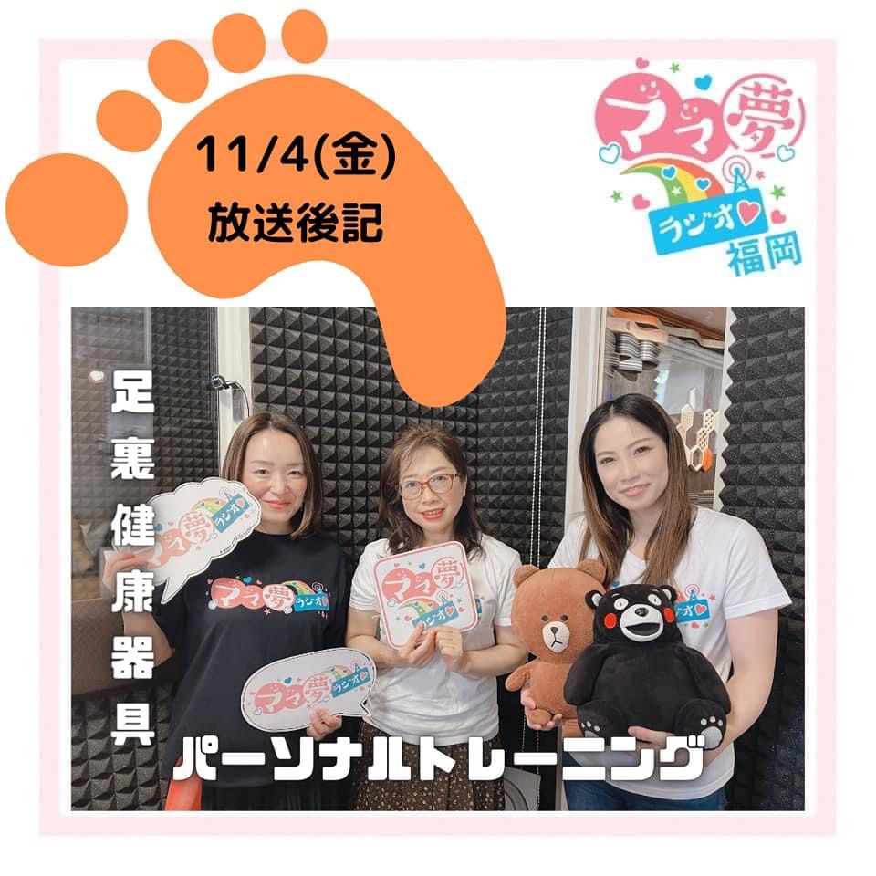 ママ夢ラジオ福岡【ママと地域をラジオでつなぐ】 11/4(金)放送後記