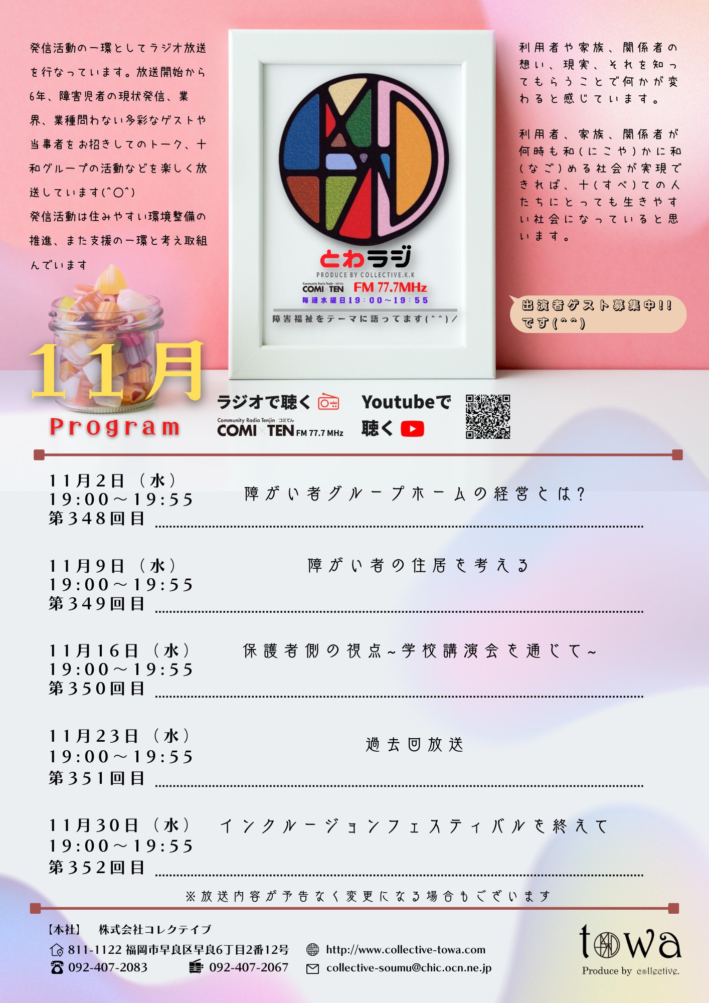 11月16日(水) 19:00～『とわラジ』保護者側の視点～学校講演会を通じて～