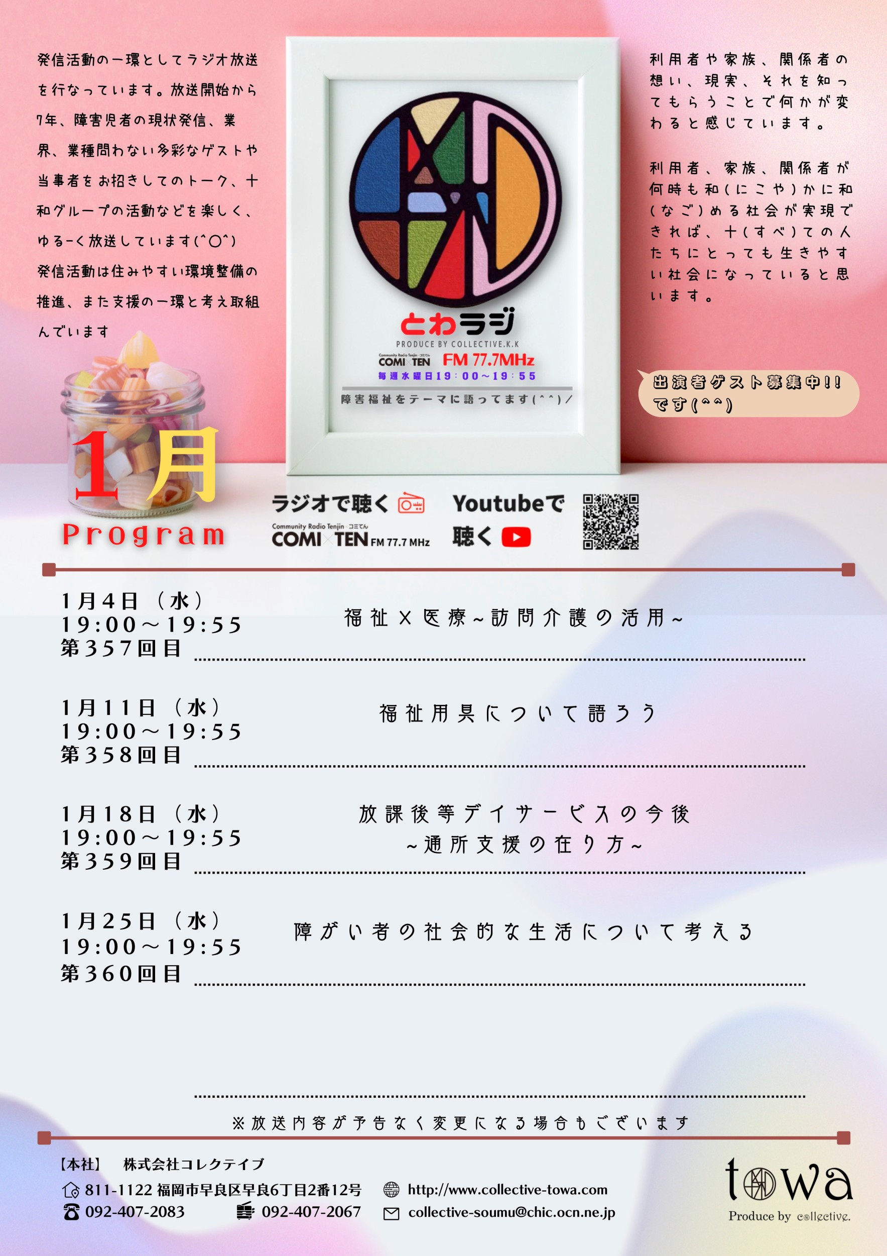 1月11日(水) 19:00～『とわラジ』福祉用具について語ろう!
