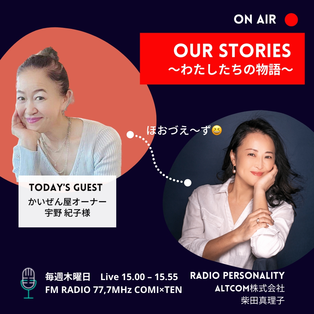 01月12日「Our Stories ～わたしたちの物語～」