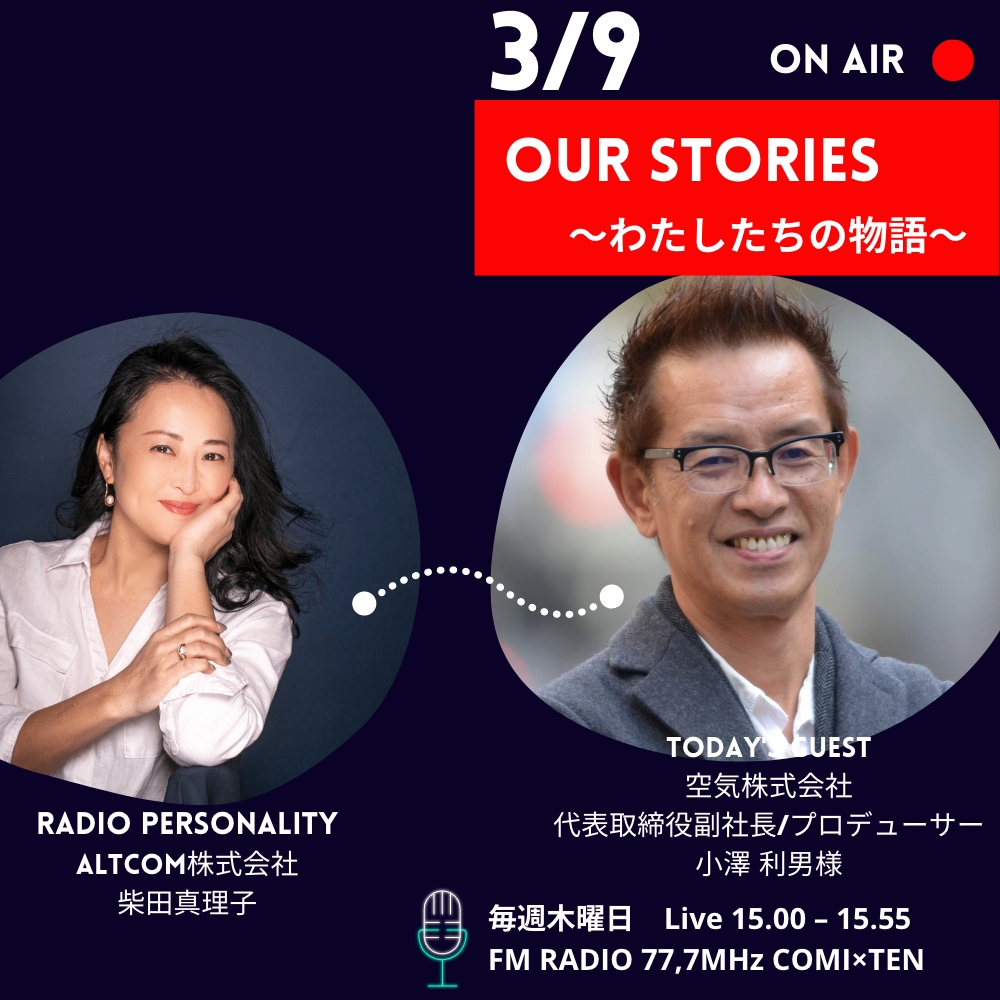 03月09日「Our Stories ～わたしたちの物語～」