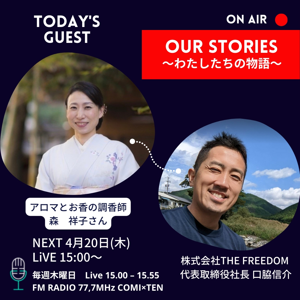 04月20日「Our Stories ～わたしたちの物語～」