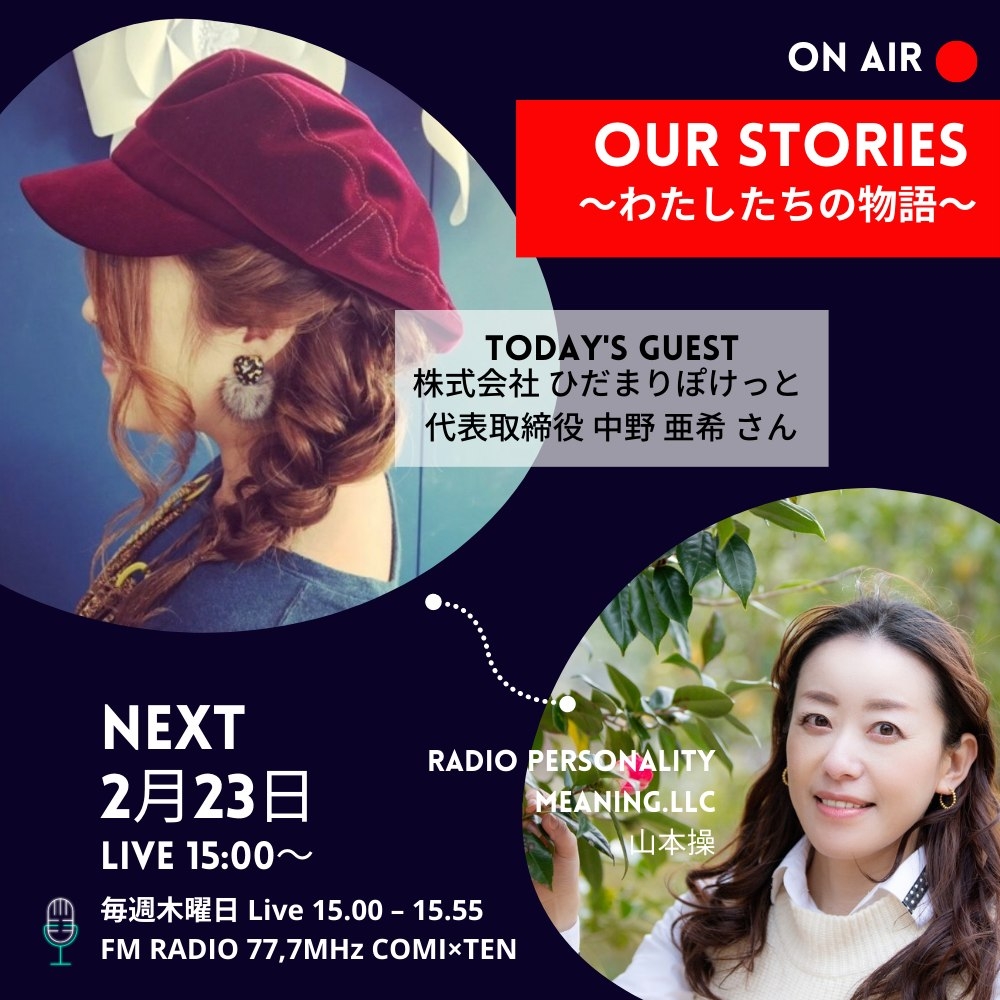 2月23日:OurStories～わたしたちの物語～