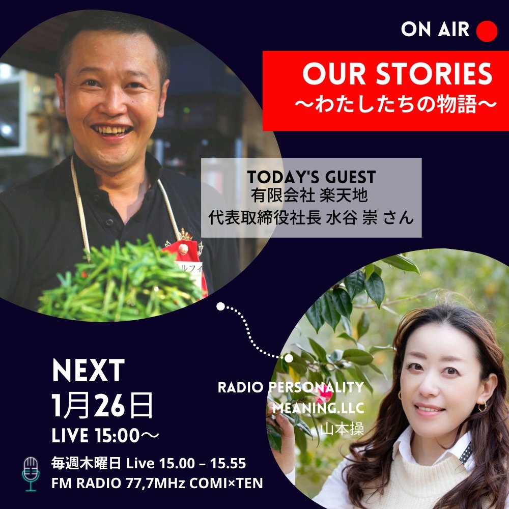 1月26日:OurStories～わたしたちの物語～