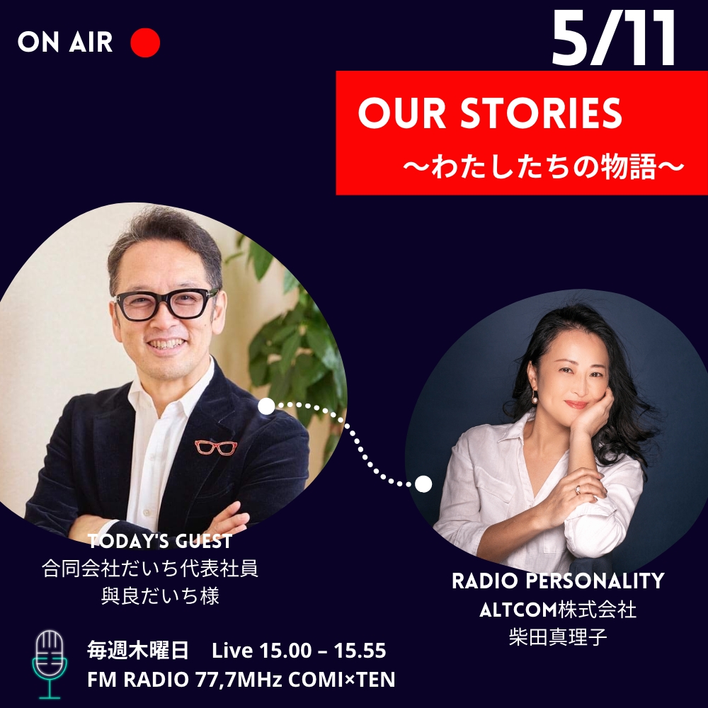 05月11日「Our Stories ～わたしたちの物語～」