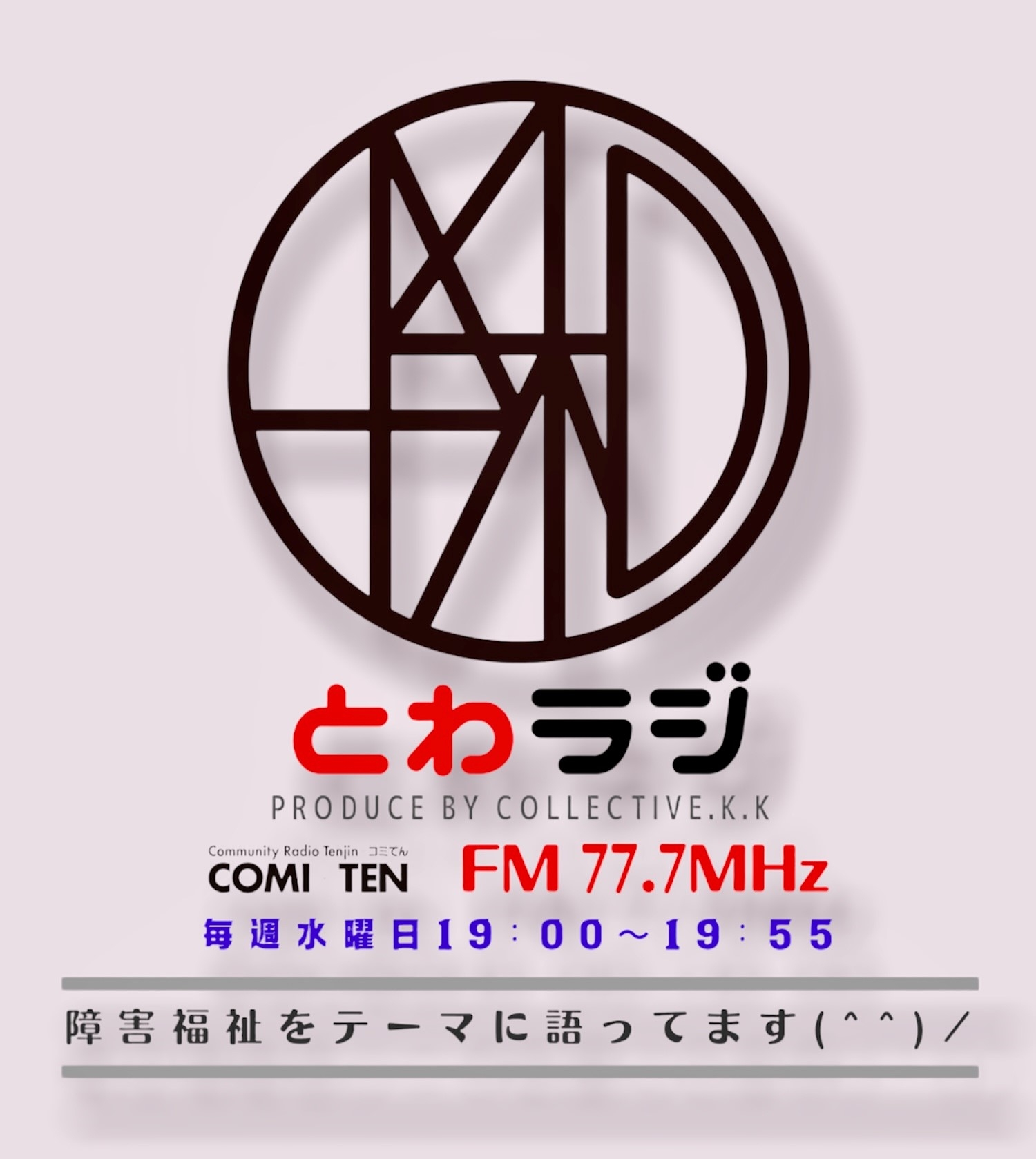 5月10日(水) 19:00～『とわラジ』発達障がいの二次障がいについて