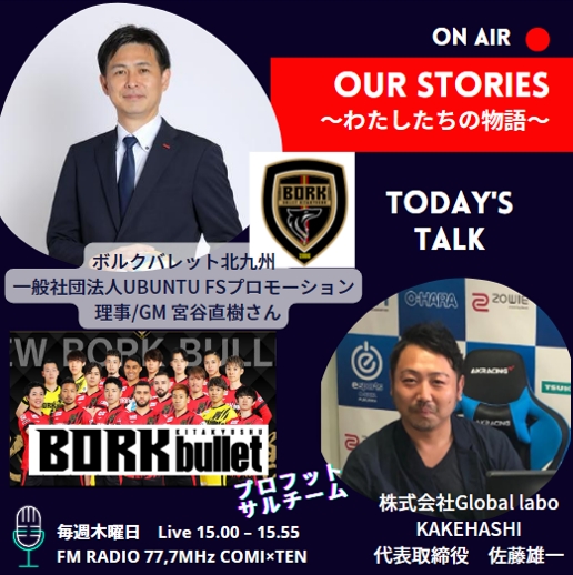 8月3日『Our Stories ～わたしたちの物語～』
