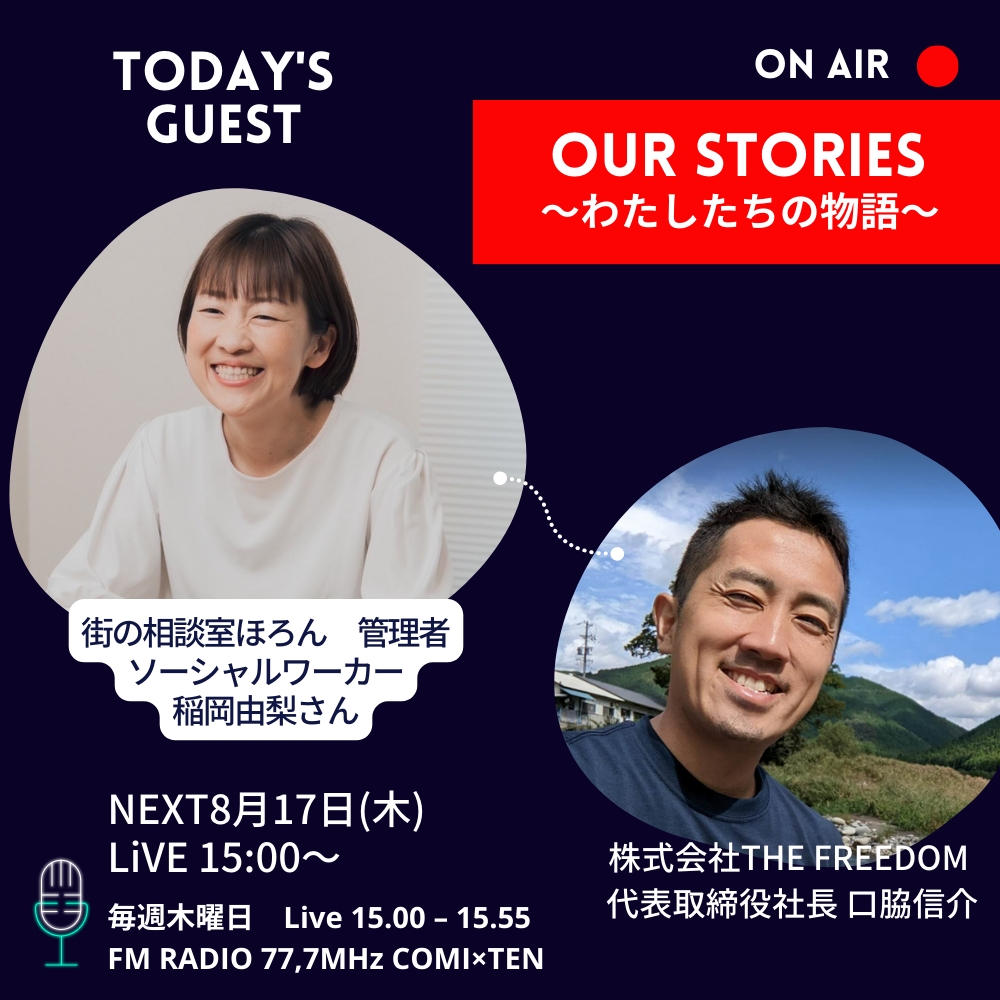 8月17日『Our Stories ～わたしたちの物語～』