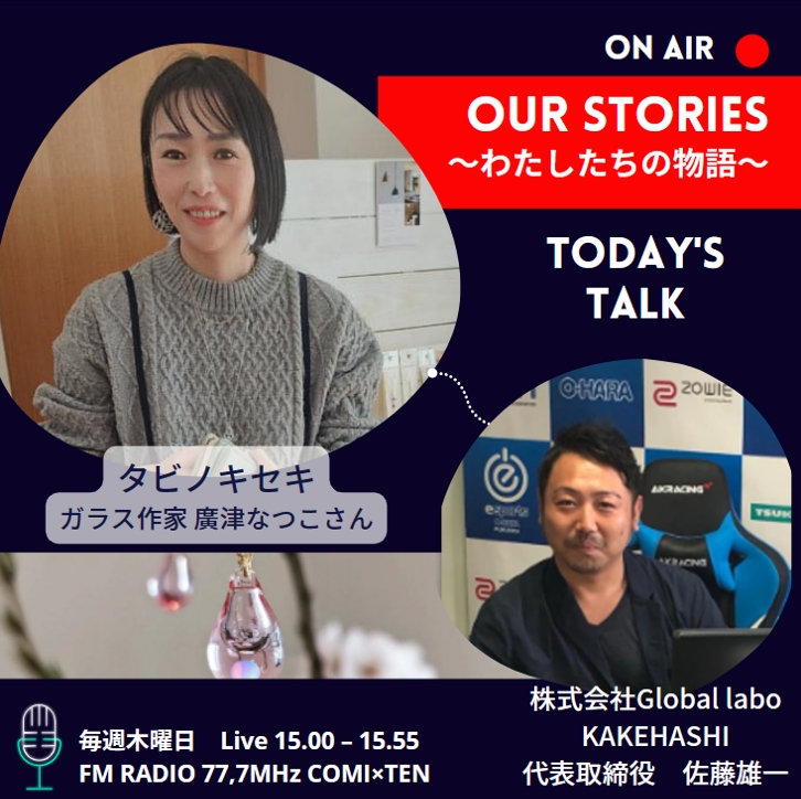 11月2日『Our Stories ～わたしたちの物語～』