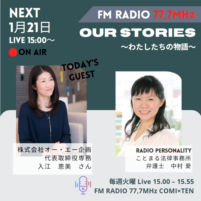 1月21日『Our Stories ～わたしたちの物語～』