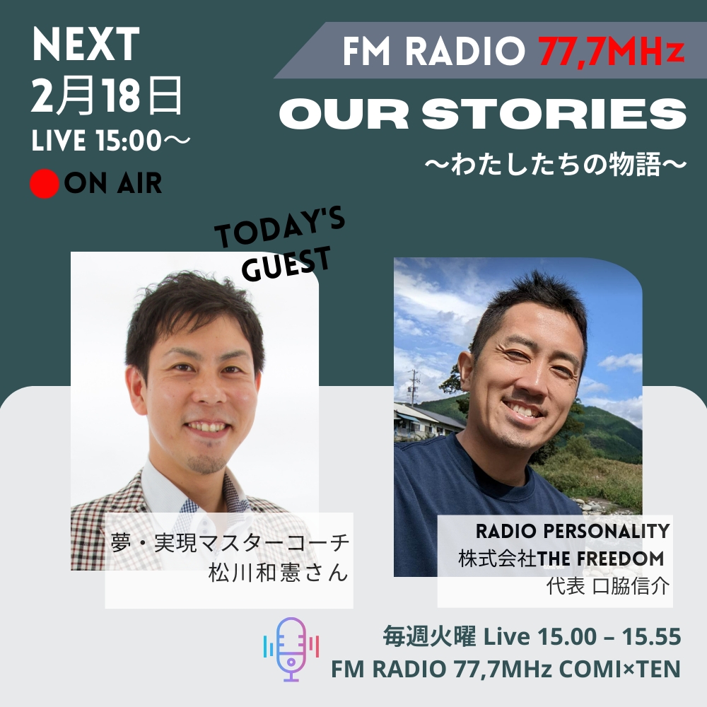 2月18日『Our Stories ～わたしたちの物語～』
