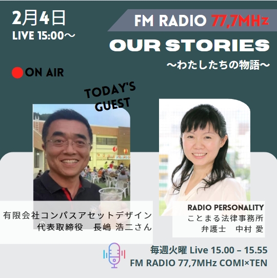 2月4日『Our Stories ～わたしたちの物語～』