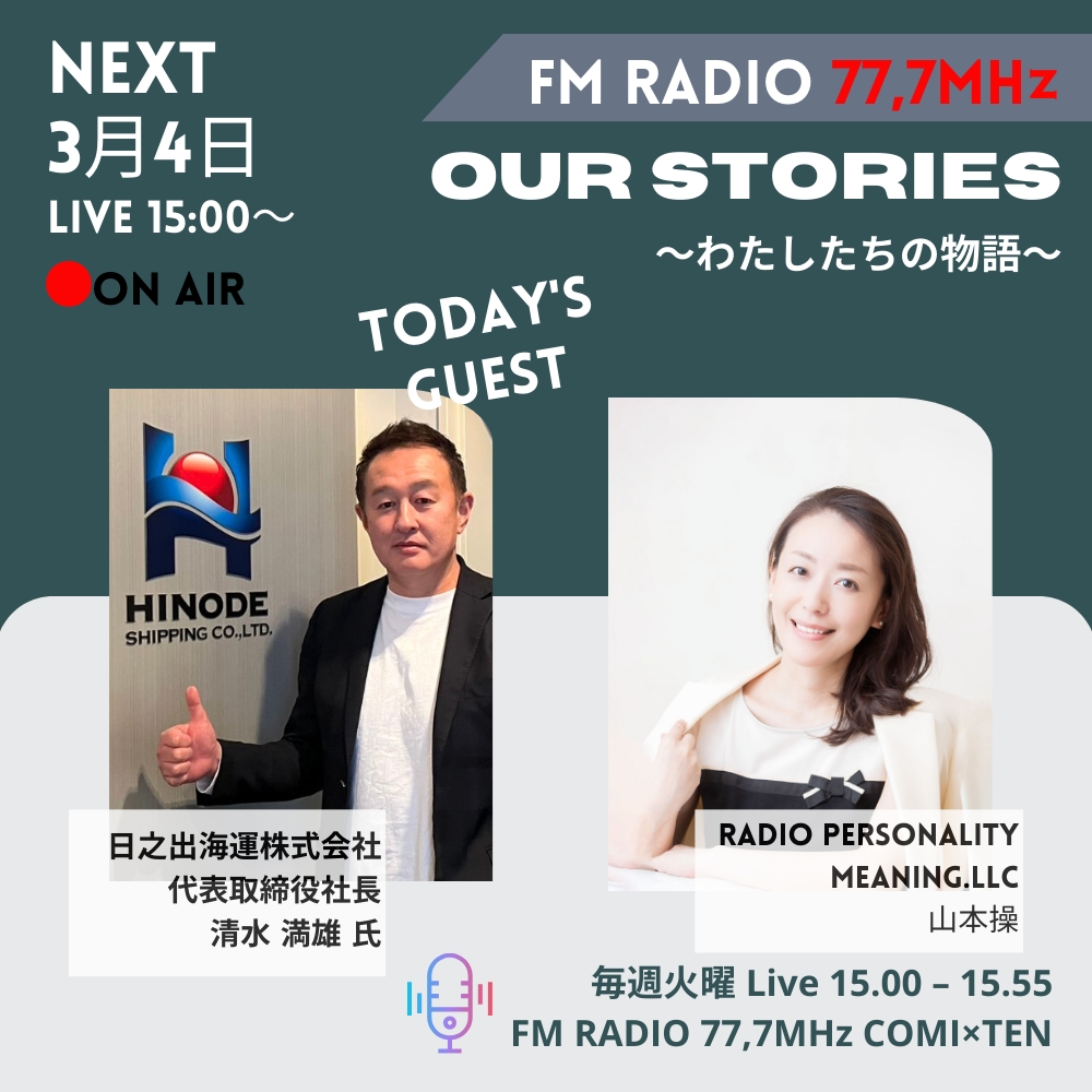 3月4日/GUEST:清水 満雄氏『Our Stories ～わたしたちの物語～』