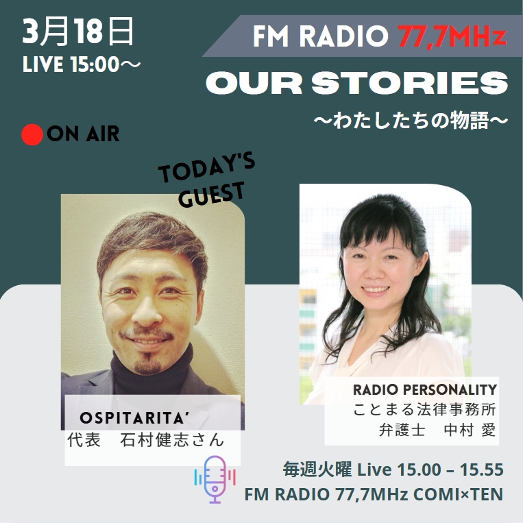 3月18日『Our Stories ～わたしたちの物語～』