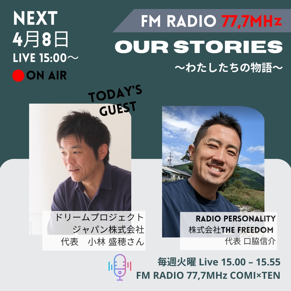 4月8日『Our Stories ～わたしたちの物語～』