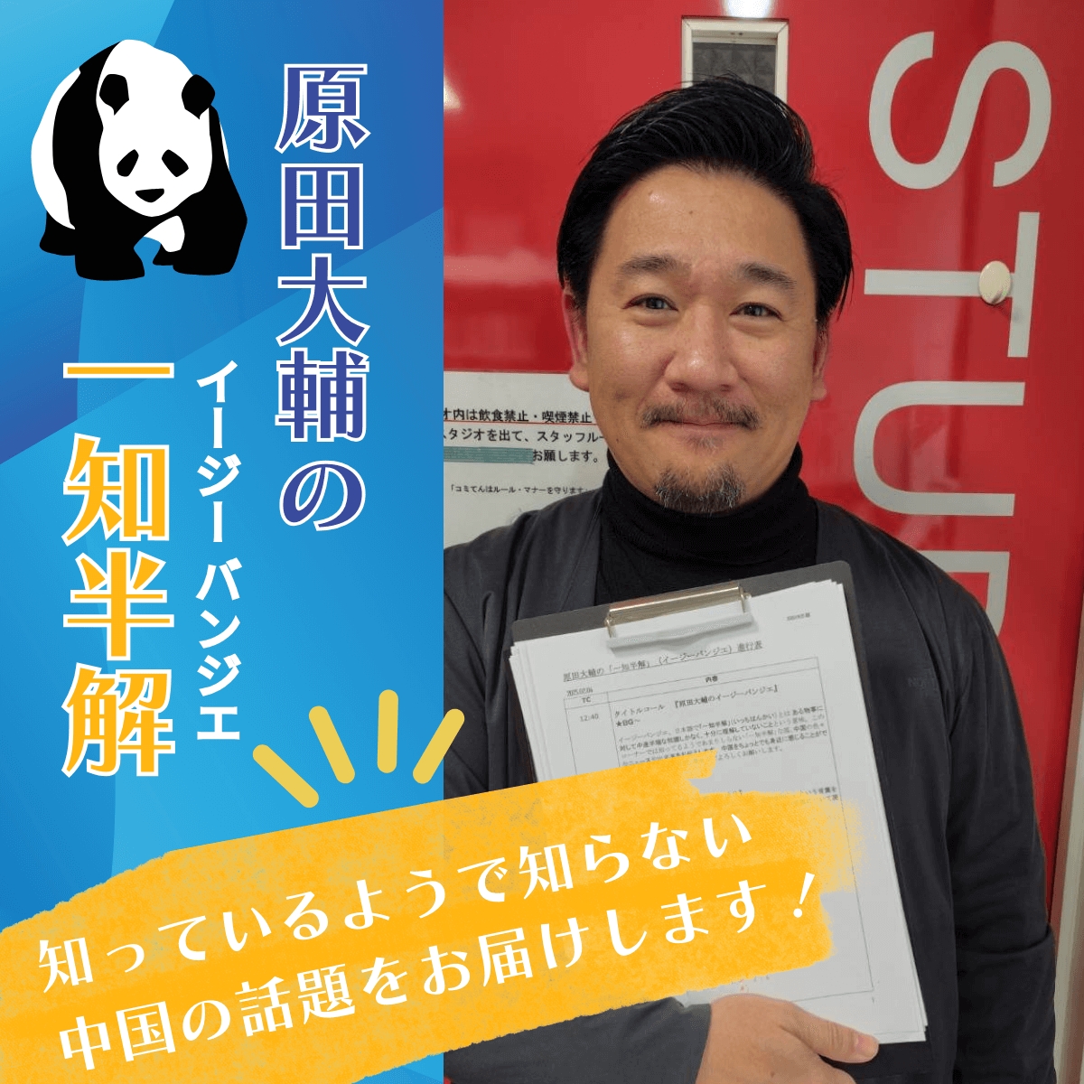 3/20はWebライター原田大輔の「一知半解」!