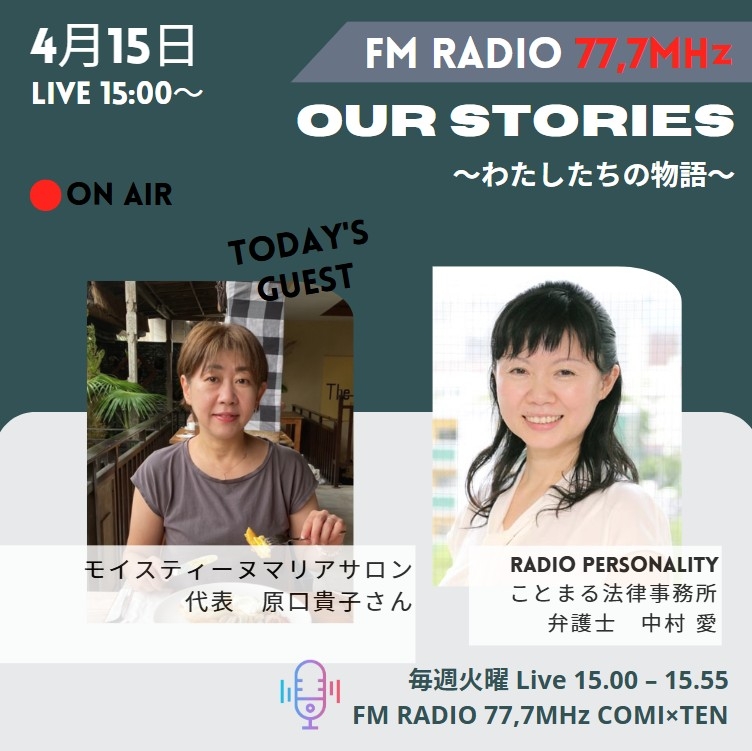 4月15日『Our Stories ～わたしたちの物語～』