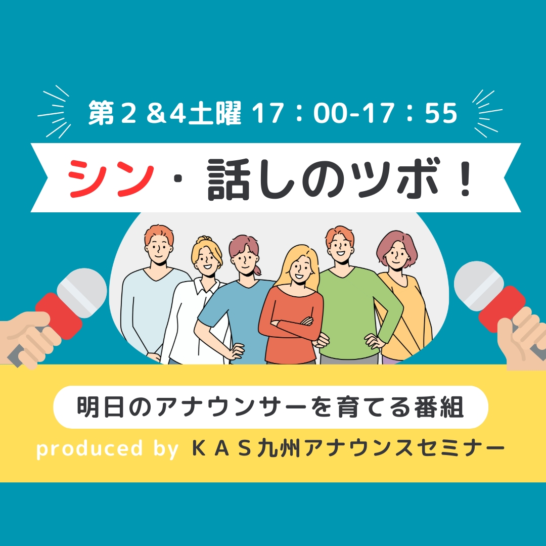 アナウンススクールKAS「シン・話のツボ!」4/12は・・・
