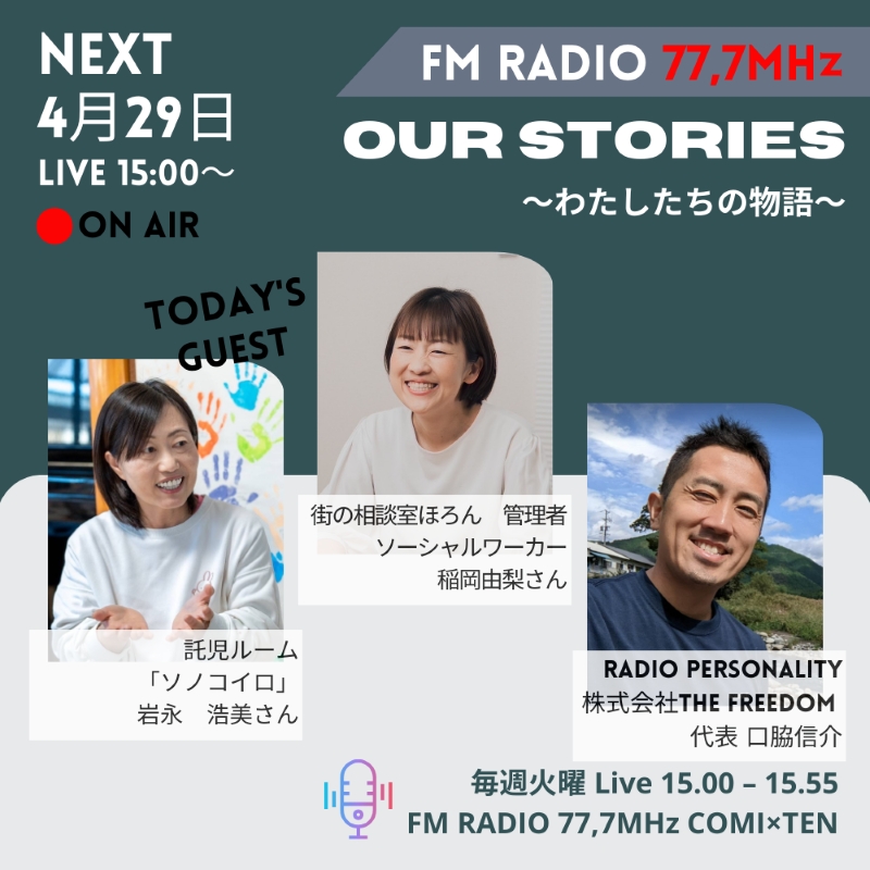 4月29日『Our Stories ～わたしたちの物語～』