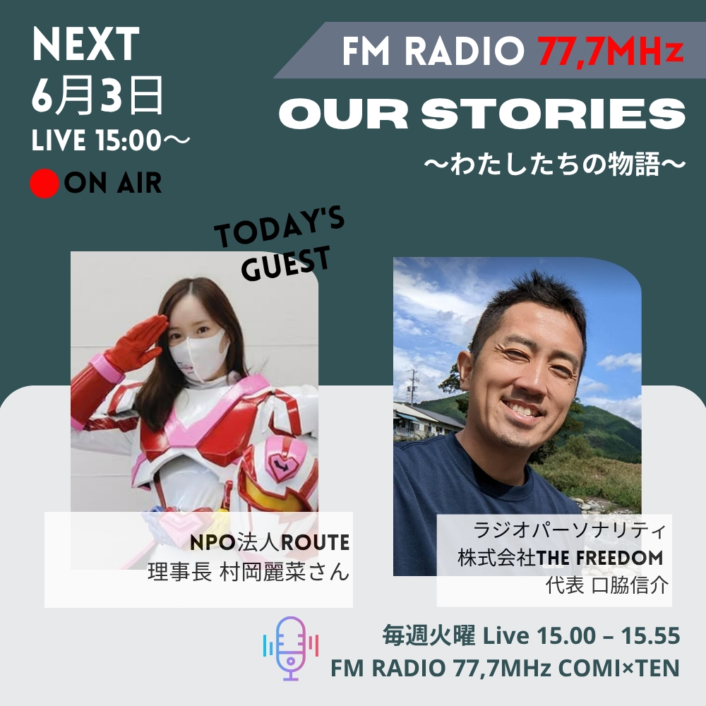 6月6日『Our Stories ~わたしたちの物語~』