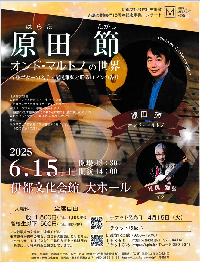 6/5は 原田大輔の「一知半解!」& 糸島市政15周年記念事業コンサートのお知らせ!