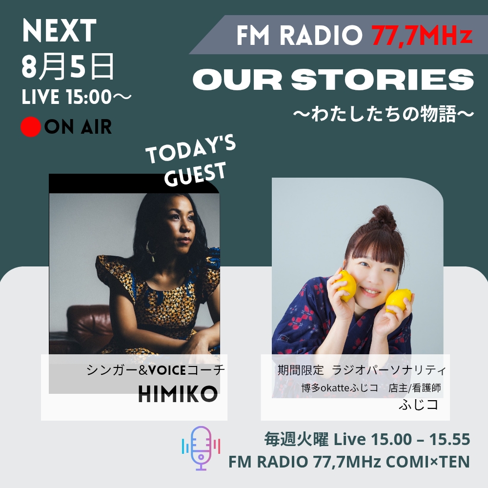 8月5日 Our Stories ～わたしたちの物語～