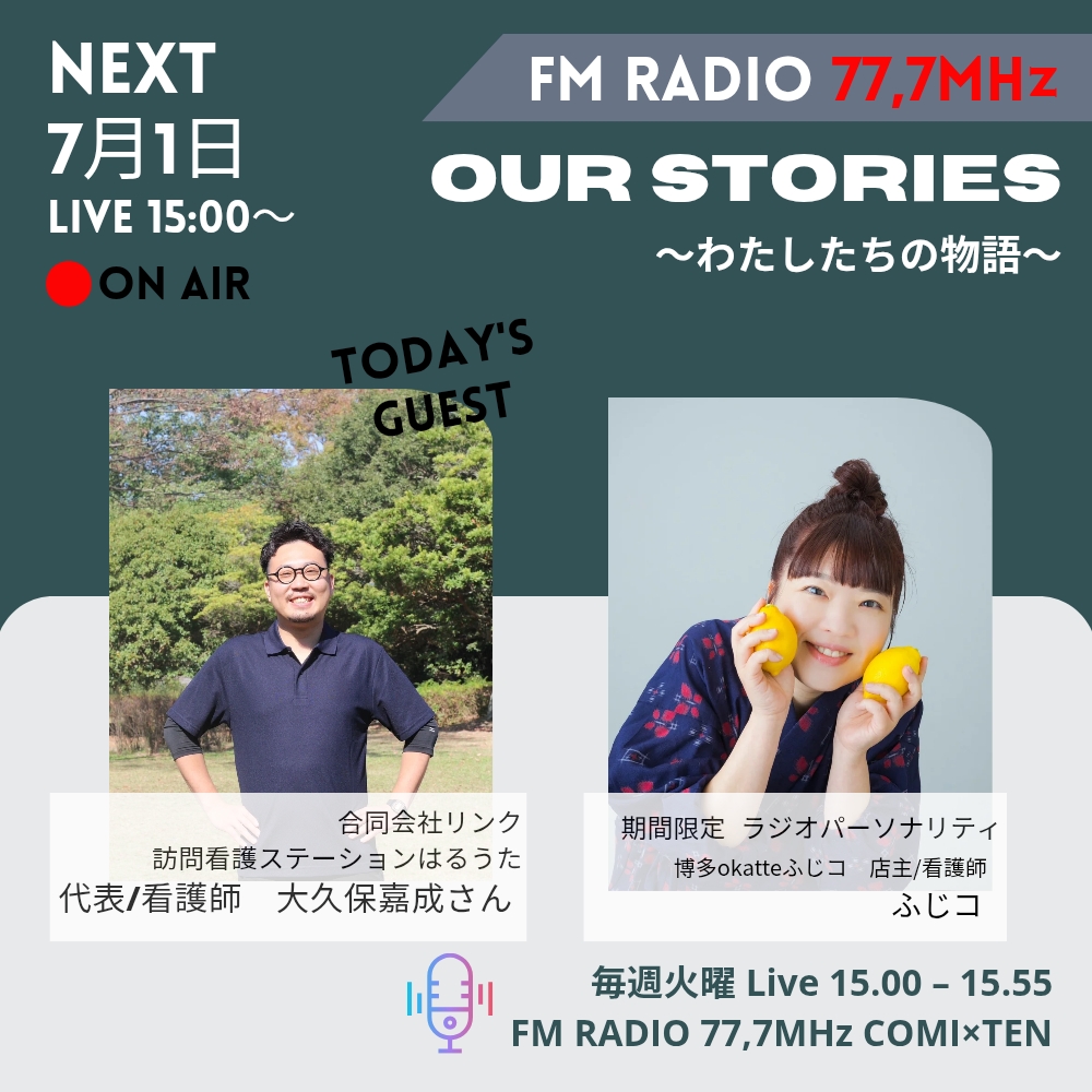 7月1日 Our Stories ～わたしたちの物語～