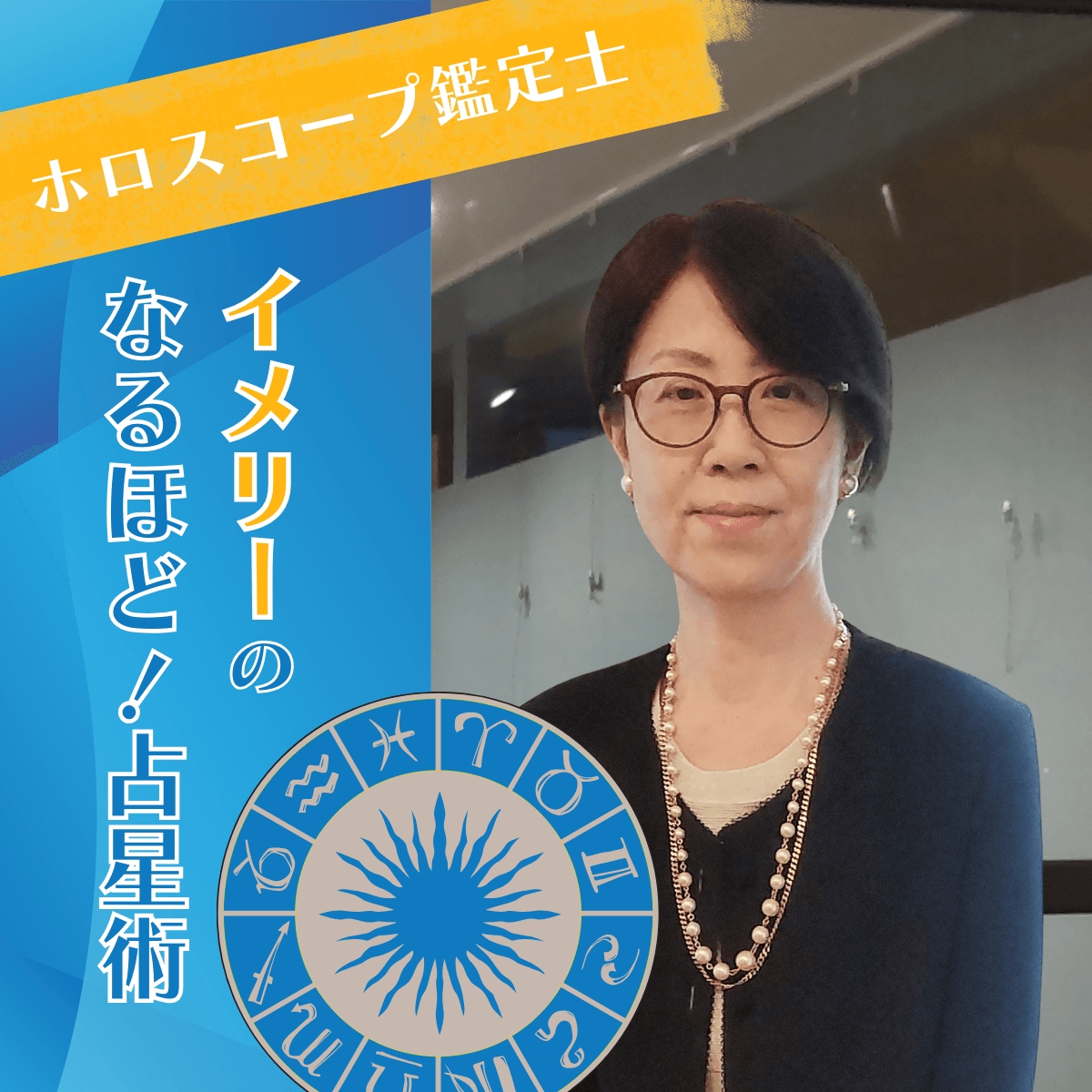 6/26は「イメリーのなるほど!占星術」
