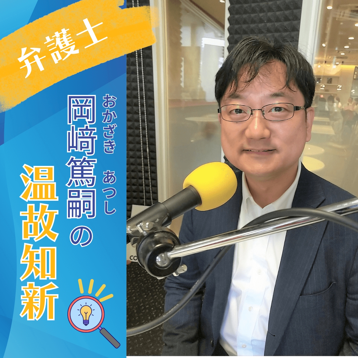 8/28は弁護士・岡﨑篤嗣の温故知新 & シンガーソングライターR.u.iさんご出演!