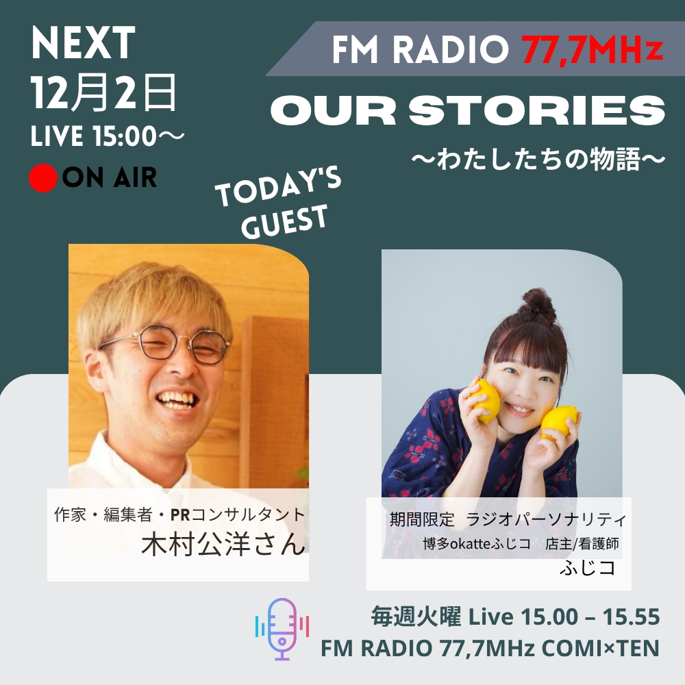 12月2日『Our Stories ~わたしたちの物語~』