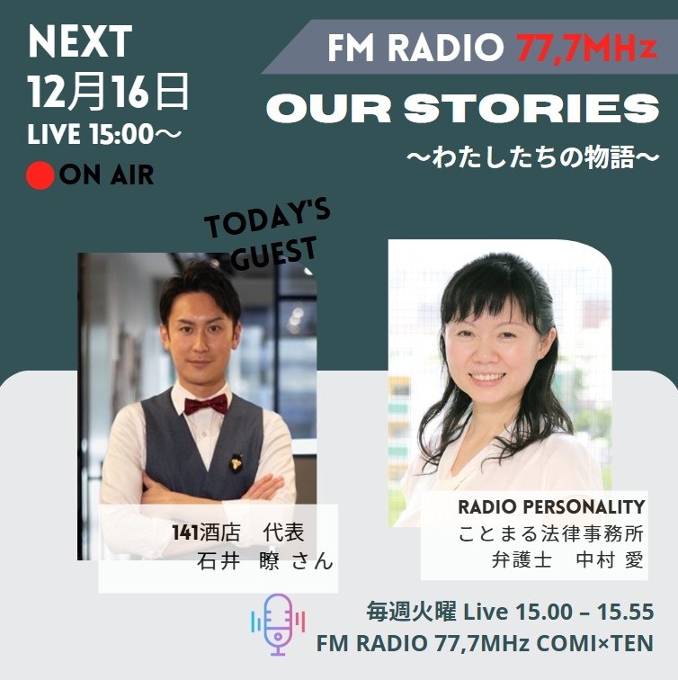 12月16日『Our Stories ～わたしたちの物語～』