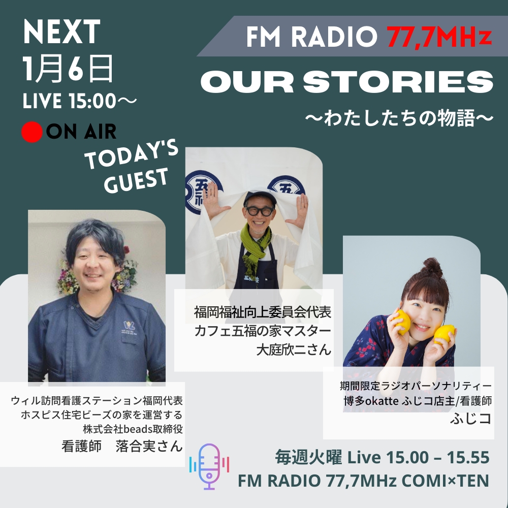 1月6日『Our Stories ～わたしたちの物語～』