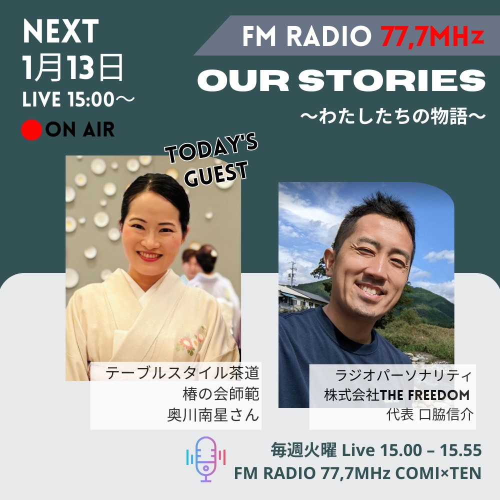 1月13日『Our Stories ～わたしたちの物語～』