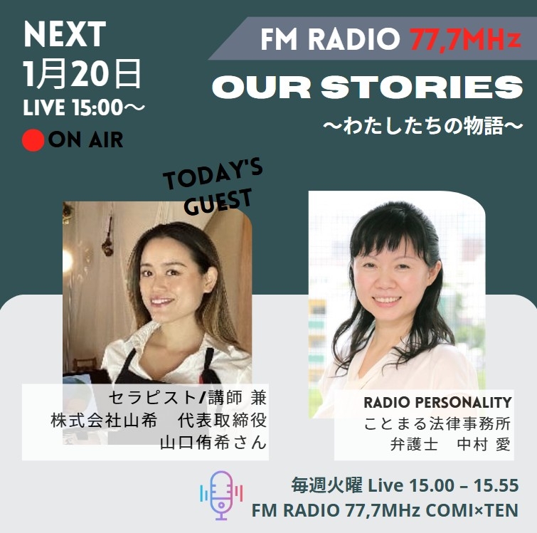 1月20日『Our Stories ～わたしたちの物語～』