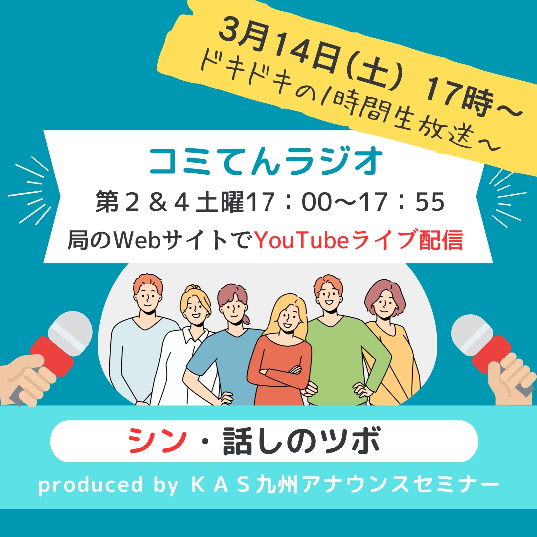 アナウンススクールKAS「シン・話のツボ!」3/14は・・